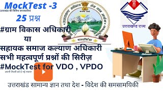 Uttarakhand Group'C', VDO, VPDO exam 2021,  सहायक समाज कल्याण अधिकारी परीक्षा टेस्ट , Mock test-3