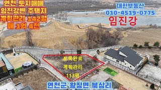 연천군 임진강변 전원주택지 142평 매1억 4천만 토목완료