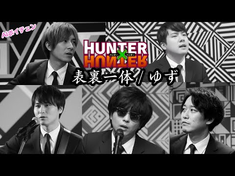 もこう・加藤純一たちが歌う「表裏一体 / ゆず」#hunterxhunter