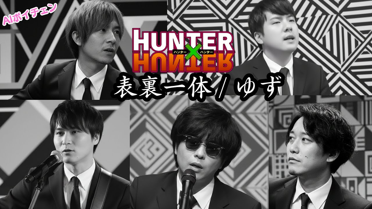 もこう・加藤純一たちが歌う「表裏一体 / ゆず」#hunterxhunter