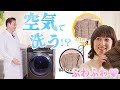 【家電王】ダウンジャケットを空気で洗う！？スーツやコートも清潔に！洗濯乾燥機