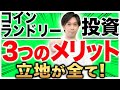 コインランドリー投資の３つのメリットと収益性を確保する為のポイント