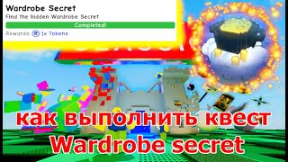 WARDROBE SECRET КАК выполнить КВЕСТ В THE HUNT!!