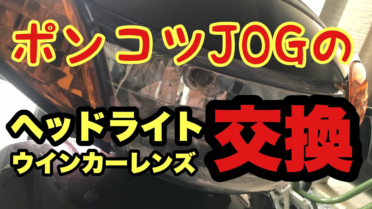 ポンコツJOG ヘッドライトとウインカーレンズの交換　SA36J