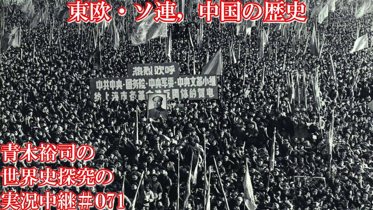 #071東欧・ソ連，中国の歴史