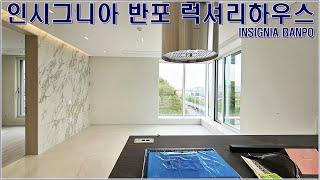 인시그니아 반포 전세 월세 방배동 신축 3룸 고급오피스텔 랜선집구경 매물 리뷰