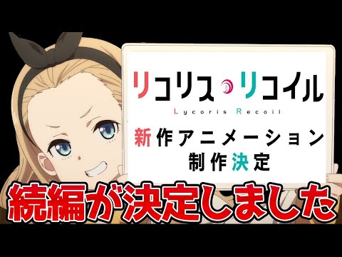 【朗報】リコリコ新作アニメーション制作決定！おめでとう、そしてありがとう「続編？OVA？2期？劇場版？」「リコリコアフターパーティ」「クルミちゃん」【リコリス・リコイル】