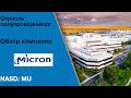 Micron (#MU). Анализ акций. Потенциальная доходность инвестиций