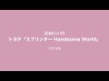 【CMソング】トヨタ「スプリンター Handsome World」トップギャラン 1974年