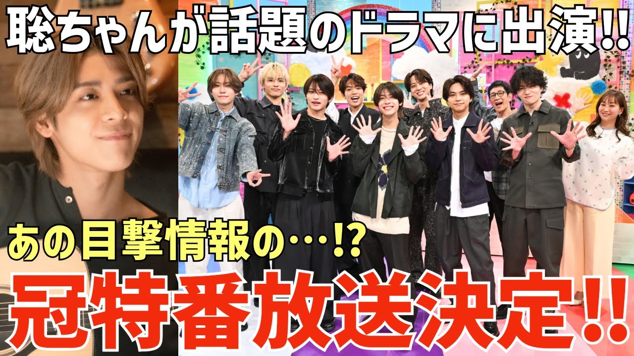 【timelesz】最新ニュース！冠特番第2弾放送！聡ちゃん話題作に出演！ニカゲーム意味不明すぎて面白い！