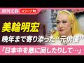 【追悼】「糾弾されたり、日本中を敵に回したりして…」美輪明宏(享年91)に晩年まで寄り添った“元俳優”とは