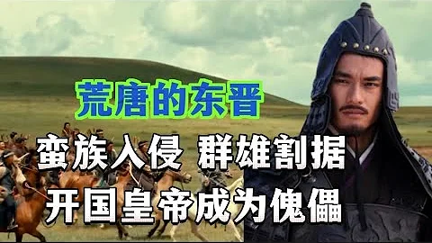 東晉全史（1）：蠻族入侵，群雄割據，開國皇帝淪為傀儡 - 天天要聞