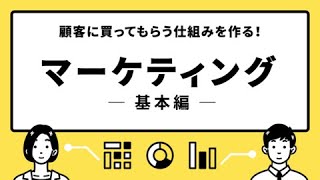 お客様に買ってもらう仕組み「マーケティング」の基本を学ぼう！