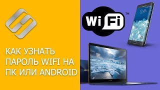 Как узнать пароль от WiFi на компьютере или Android телефоне 🌐💻📱 Как узнать пароль от WiFi на компьютере или Android телефоне 🌐💻📱