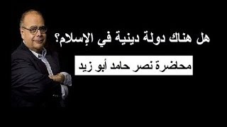 هل هناك دولة إسلامية ؟ محاضرة نصر حامد أبو زيد