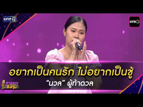 อยากเป็นคนรัก ไม่อยากเป็นชู้  : “นวล” ผู้ท้าดวล | Highlight ดวลเพลงชิงทุน2026 Ep.2148 | 20 เม.ย. 69