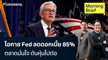 โอกาส Fed ลดดอกเบี้ย 85% ตลาดมั่นใจ ดันหุ้นไปต่อ Morning Brief 27/11/2025
