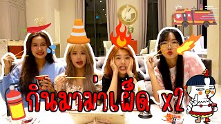 SERTIST การละเล่น EP.3 | แข่งกินมาม่าเผ็ดx2🔥