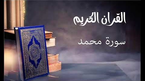 سورة محمد- للقارئ توفيق الصايغ.
