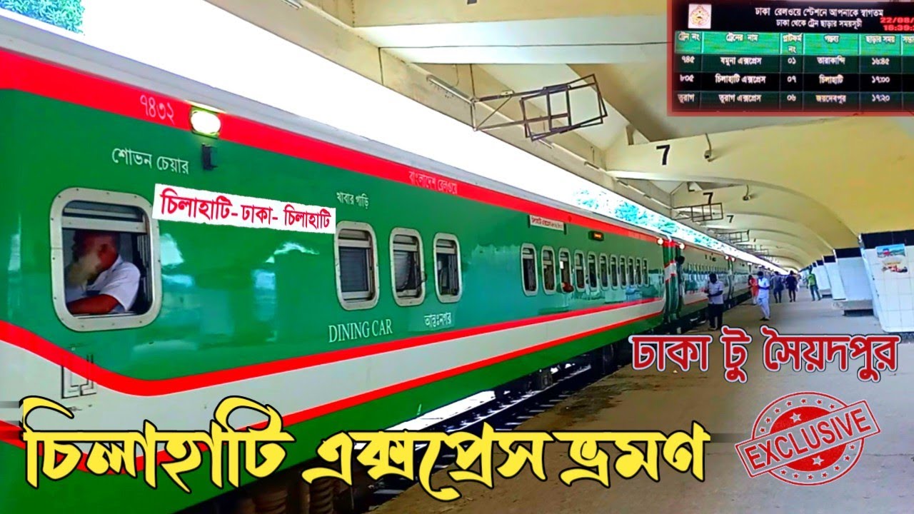 চিলাহাটি এক্সপ্রেস ভ্রমণ ঢাকা টু সৈয়দপুর | Chilahati Express | chilahati express new train | 