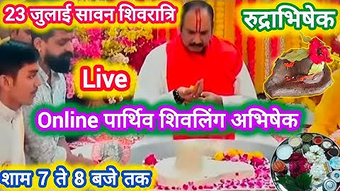 23 जुलाई सावन शिवरात्री | online Shivling Puja महारुद्राभिषेक | पार्थिक शिवलिंग पूजा #shivratri #yt