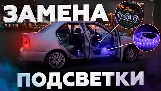 БЫСТРО И НЕДОРОГО / НОВАЯ RBG ПОДСВЕТКА САЛОНА ДЛЯ Hyundai Accent