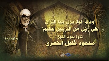 وقالوا لولا نـزل هذا القرآن على رجل من القريتين عظيم" - تلاوة من سورة الزخرف للشيخ الحصري"