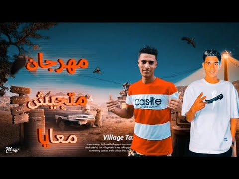 كليب متجيش معايا فينكم كده يا كارفين منتصر الطيار بدر علي توزيع علي العالمي 2024