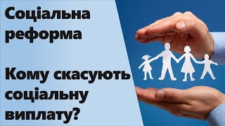 Кому скасують соціальні виплати? | Готуємось до соціальної реформи