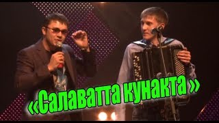 Әбри Хәбриев Фәрит Галиев - "Салаватта кунакта"