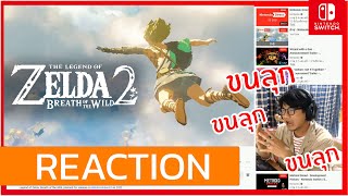 ทำหน้าตื่นเต้นสุดๆได้แค่นี้ รีแอคชั่น the legend of zelda breath of the wild 2