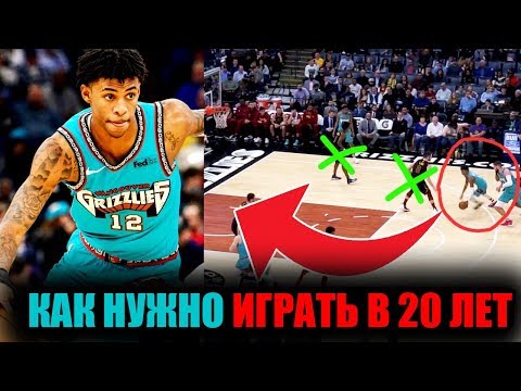 КАК В 20 ЛЕТ РАЗРЫВАТЬ ВСЕХ В НБА?! МЕТОД ДЖА МОРАНТА!