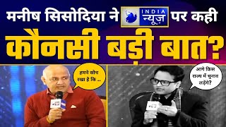 Delhi Deputy CM Shri Manish Sisodia का India News पर Exclusive Fiery Interview 🔥| Aam Aadmi Party