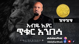 Abdu Kiar - Jiwa Jiwe - Ethiopian music አብዱ ኪያር - ዥዋዥዌ