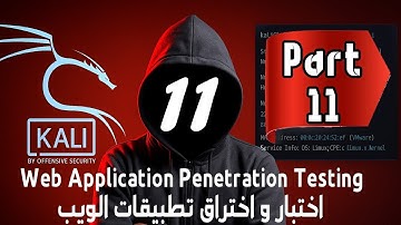 Part 11_Web Application Penetration Testing اختيارواختراق تطبيقات الويب  Cyber Security