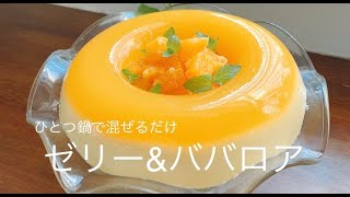 動画あり 不思議なゼリー ババロア 一つ鍋で混ぜるだけ By こいけかおる レシピサイト Nadia ナディア プロの料理家のおいしいレシピ 動画あり 不思議なゼリー ババロア 一つ鍋で混ぜるだけ By こいけかおる レシピサイト Nadia ナディア プロの料理家のおいしいレシピ