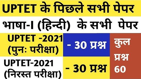 UPTET-Hindi (हिंदी) UPTET-2021 पुनःपरीक्षा और निरस्त परीक्षा /Previous Year Solved Question Papers