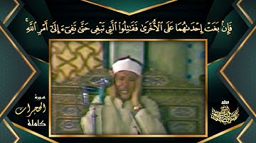 قاری عبدالباسط (سوره حجرات) (مشهور)