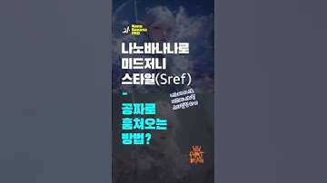 나노바나나에서 미드저니 sref 스타일을 공짜로 훔쳐오는 방법? #나노바나나