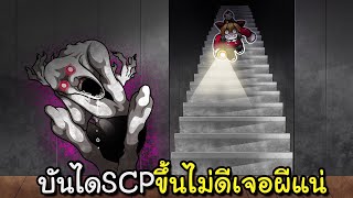 บันได SCP ขึ้นไม่ดีเจอผีแน่ | Short Creepy Stories Stairs of Horror
