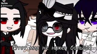 {Этот мир не нужен больше}{My AU}{Накахара Химура}{Gacha Club}{Оригинал}