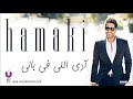 ادي اللي في بالي -- محمد حماقي /  MOHAMED HAMAKI -- ADY ELLY FE BALY