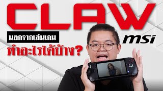 MSI CLAW นอกจากเล่นเกมทำอะไรได้บ้าง?