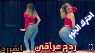 ردح عراقي خشبه رقص اعراس مو طبيعي نااااار اتحداك ماتعيده