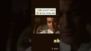 وضعت السم له في القهوه وبعد أن شرب اعترف لها بحبه 😭😭