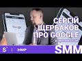 Сергей Щербаков о таргетинге в Google и детских суицидальных челленджах