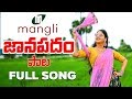 Mangli Janapadam Song | Full Song | Mangli | Thirupathi Matla