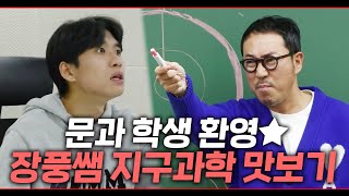 "제발 지구인이면 지구과학 선택합시다" 이과 최애과목 장풍 쌤과 배워봤습니다 | 패션이과 지구과학 편