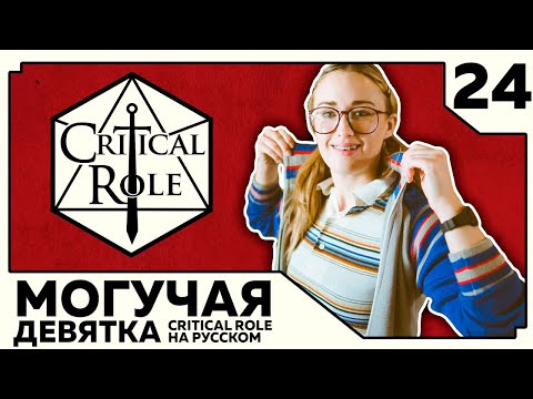 Видео: Critical Role: THE MIGHTY NEIN на Русском - эпизод 24