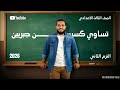 الصف الثالث الاعدادي تساوي كسرين جبريين الترم الثاني 2026 مستر عبدالله هانئ